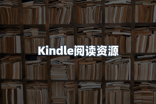 Kindle阅读资源