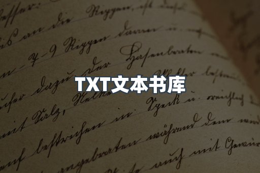 TXT文本书库
